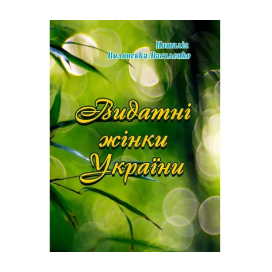 Зображення Видатні жінки України