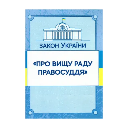Зображення Закон України "Про вищу раду правосуддя". Станом на 15.11.2021 р.