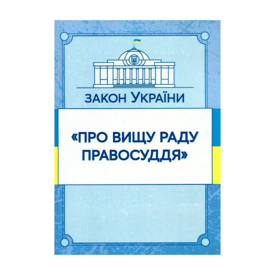 Зображення Закон України "Про вищу раду правосуддя". Станом на 15.11.2021 р.