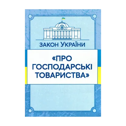Зображення Закон України "Про господарські товариства". Станом на 15.11.2021 р.