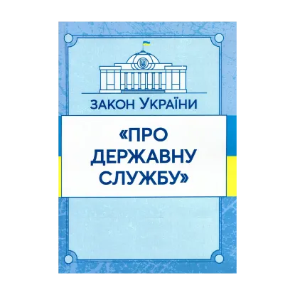 Зображення Закон України "Про державну службу". Станом на 15.11.2021 р.