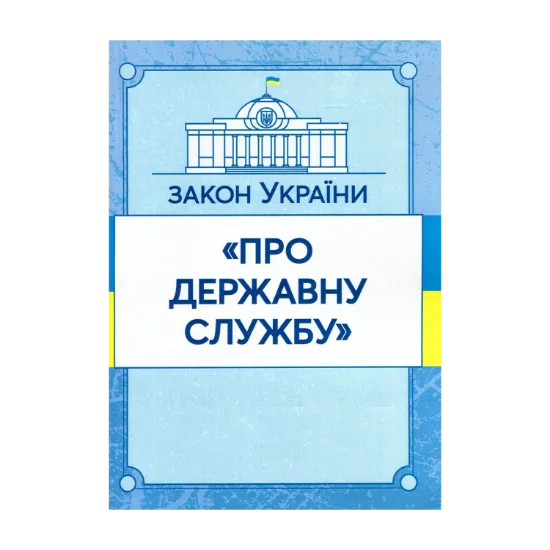 Зображення Закон України "Про державну службу". Станом на 15.11.2021 р.