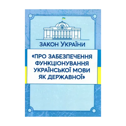 Зображення Закон України "Про забезпечення функціонування української мови як державної". Станом на 15.11.2021 р.