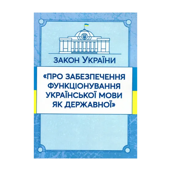 Зображення Закон України "Про забезпечення функціонування української мови як державної". Станом на 15.11.2021 р.