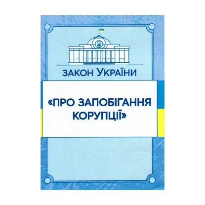 Зображення Закон України "Про запобігання корупції". Станом на 15.11.2021 р.