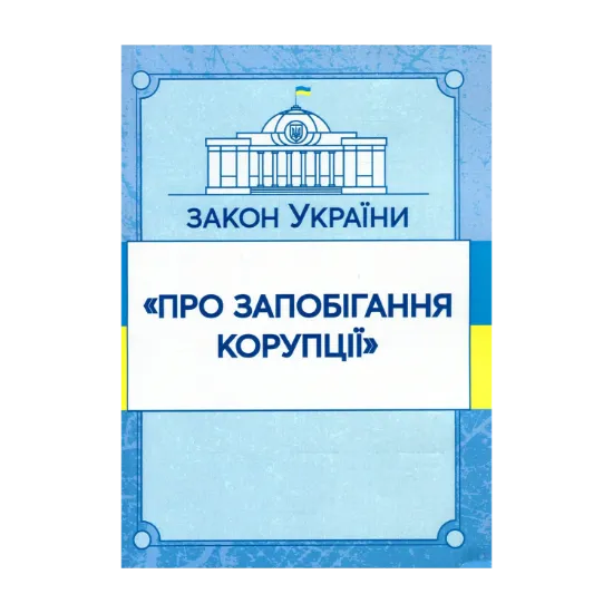Зображення Закон України "Про запобігання корупції". Станом на 15.11.2021 р.