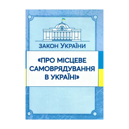 Зображення Закон України "Про місцеве самоврядування в Україні". Станом на 15.11.2021 р.