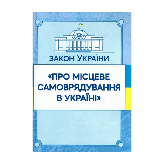 Зображення Закон України "Про місцеве самоврядування в Україні". Станом на 15.11.2021 р.