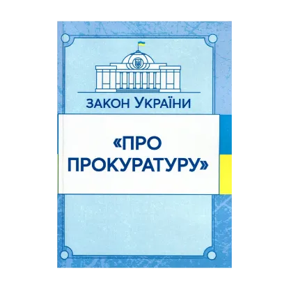 Зображення Закон України "Про прокуратуру". Станом на 15.11.2021 р.