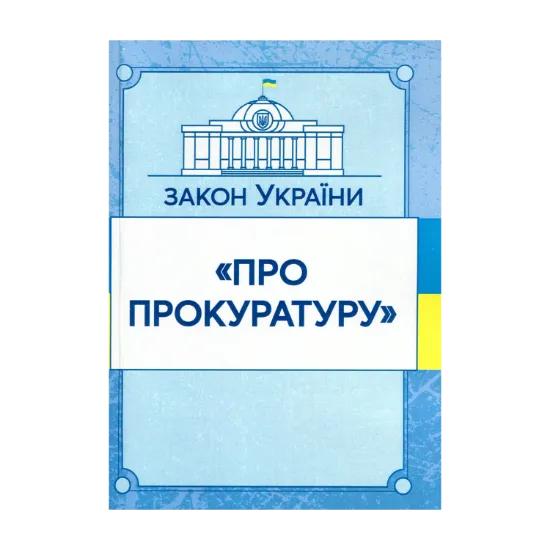 Зображення Закон України "Про прокуратуру". Станом на 15.11.2021 р.