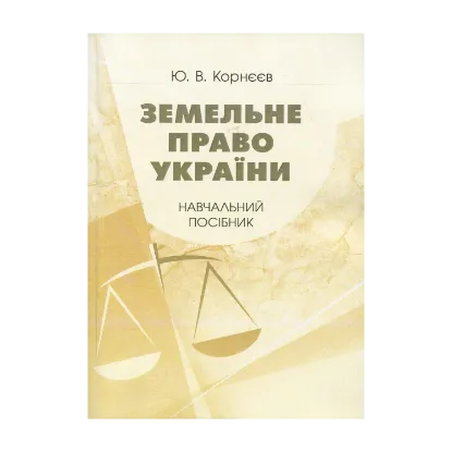 Зображення Земельне право України. Навчальний посібник