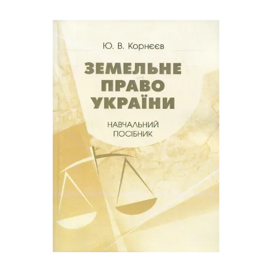 Зображення Земельне право України. Навчальний посібник