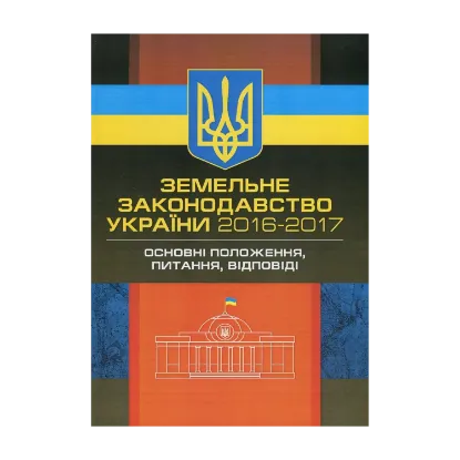 Зображення Земельне законодавство України 2016-2017. Збірник нормативних актів
