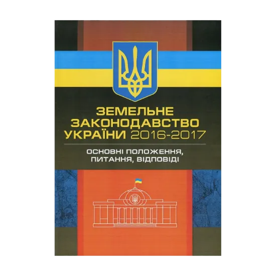 Зображення Земельне законодавство України 2016-2017. Збірник нормативних актів