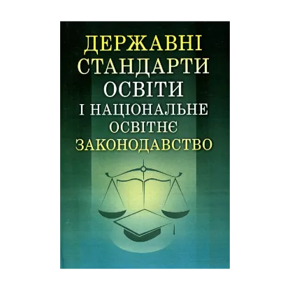 Зображення Державні стандарти освіти і національне освітнє законодавство