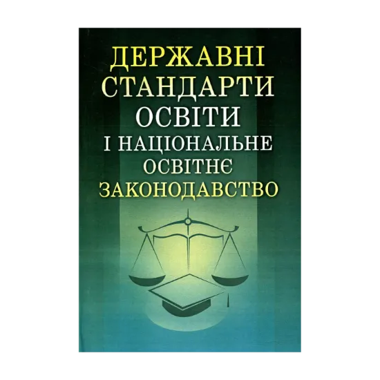 Зображення Державні стандарти освіти і національне освітнє законодавство