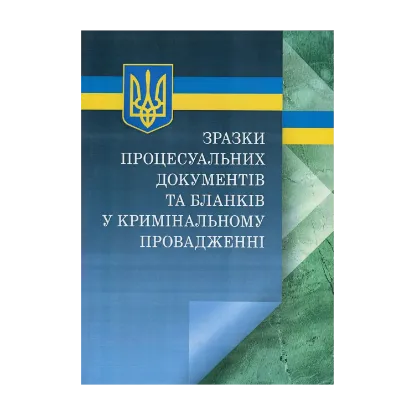 Зображення Зразки процесуальних документів та бланків у кримінальному провадженні з коментарями