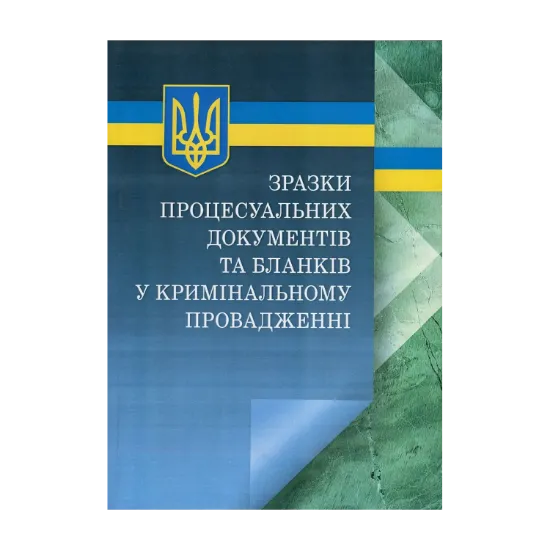 Зображення Зразки процесуальних документів та бланків у кримінальному провадженні з коментарями