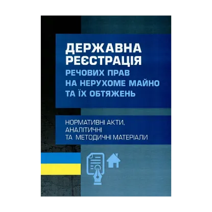 Зображення Державна реєстрація речових прав на нерухоме майно та їх обтяжень