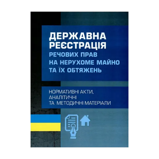 Зображення Державна реєстрація речових прав на нерухоме майно та їх обтяжень