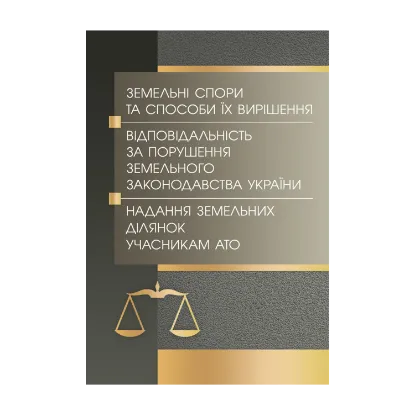 Зображення Земельні спори та способи їх вирішення. Відповідальність за порушення земельного законодавства України. Надання земельних ділянок учасникам АТО