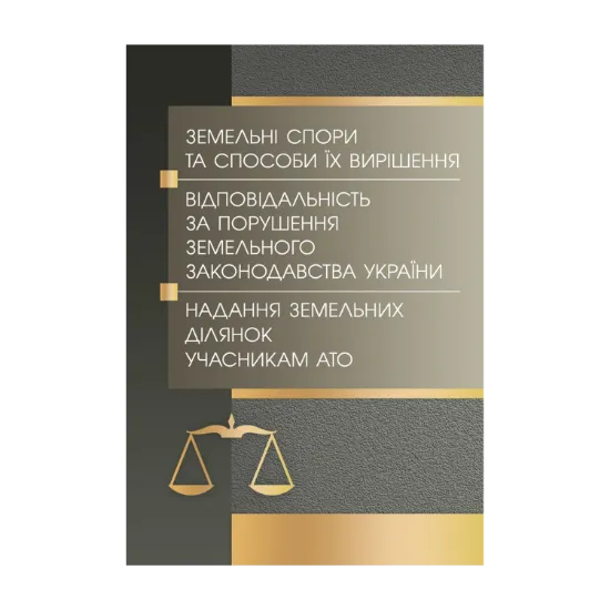Зображення Земельні спори та способи їх вирішення. Відповідальність за порушення земельного законодавства України. Надання земельних ділянок учасникам АТО