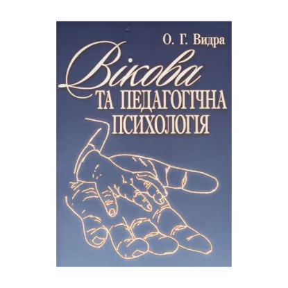 Зображення Вікова та педагогічна психологія