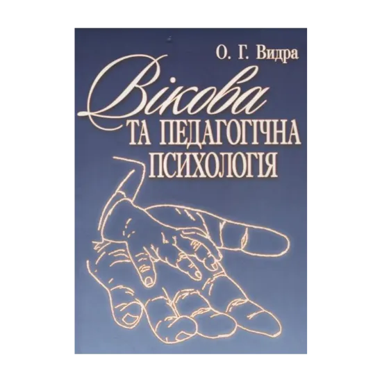 Зображення Вікова та педагогічна психологія