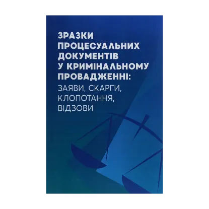 Зображення Зразки процесуальних документів у кримінальному провадженні. Заяви, скарги, клопотання, відозви