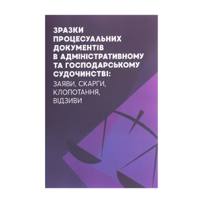 Зображення Зразки процесуальних документів в адміністративному та господарському судочинстві. Заяви, скарги, клопотання, відзиви