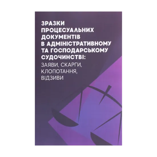 Зображення Зразки процесуальних документів в адміністративному та господарському судочинстві. Заяви, скарги, клопотання, відзиви