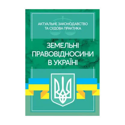 Зображення Земельні правовідносини в Україні. Актуальне законодавство та судова практика. Станом на 4 листопада 2020 року