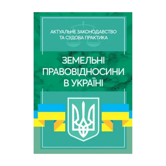 Зображення Земельні правовідносини в Україні. Актуальне законодавство та судова практика. Станом на 4 листопада 2020 року