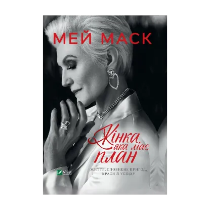 Зображення Жінка, яка має план. Життя, сповнене пригод, краси й успіху