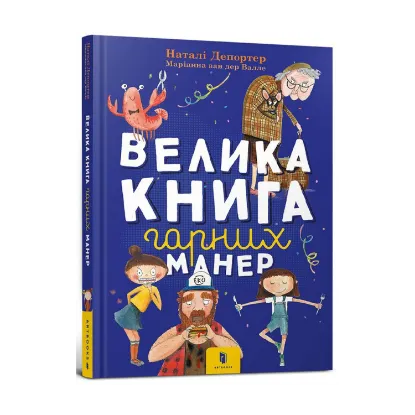 Зображення Велика книга гарних манер