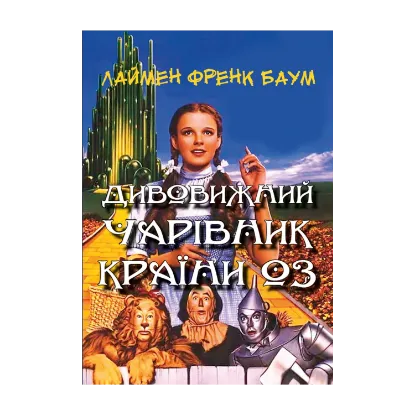 Зображення Дивовижний чарівник Країни Оз