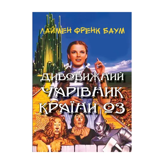 Зображення Дивовижний чарівник Країни Оз
