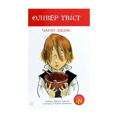 Зображення Олівер Твіст