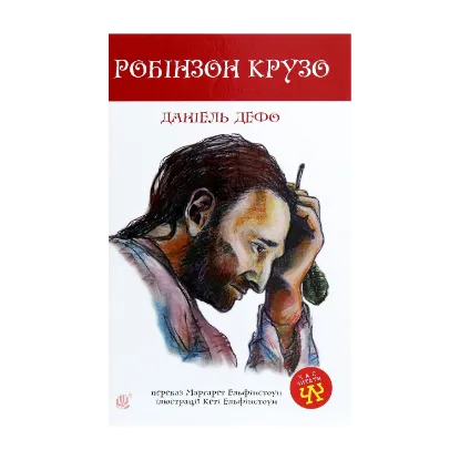 Зображення Робінзон Крузо