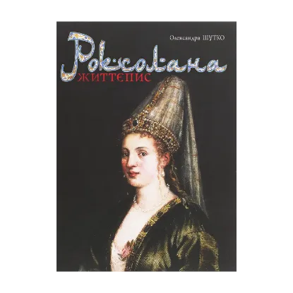 Зображення Роксолана. Життєпис