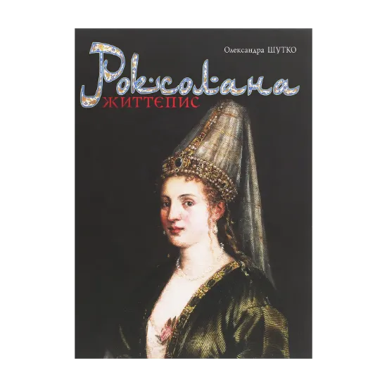 Зображення Роксолана. Життєпис