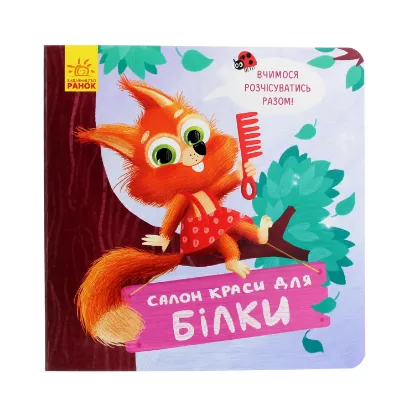 Зображення Салон краси для Білки