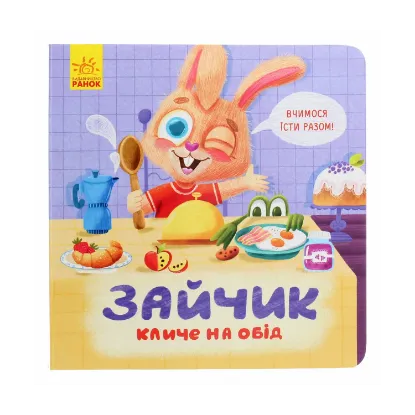 Зображення Зайчик кличе на обід