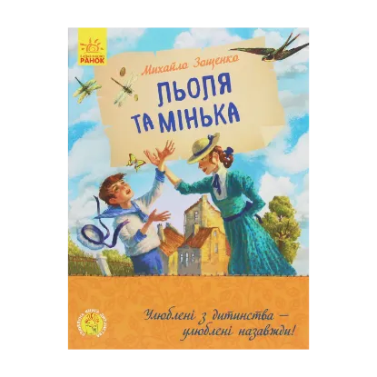 Зображення Льоля та Мінька