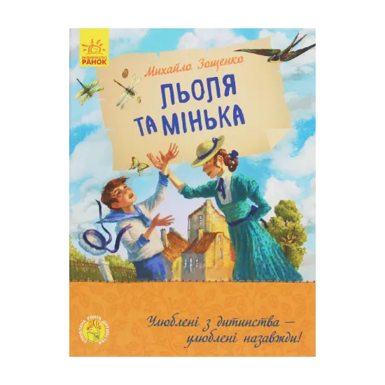 Зображення Льоля та Мінька