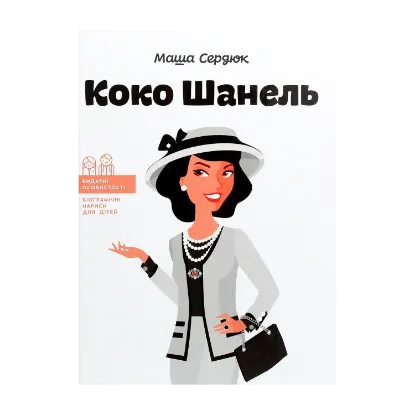 Зображення Коко Шанель