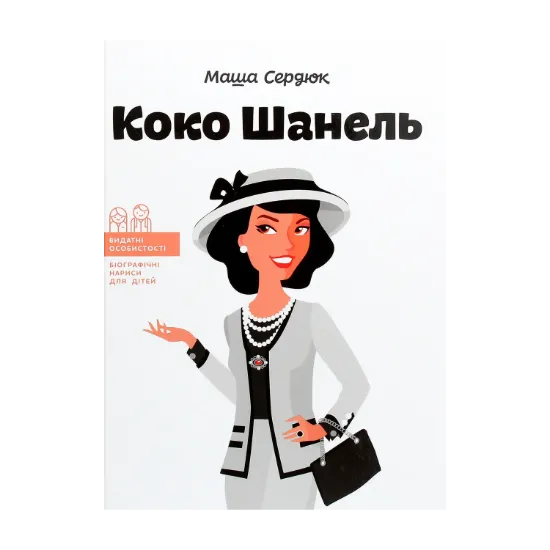 Зображення Коко Шанель
