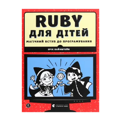 Зображення Ruby для дітей. Магічний вступ до програмування