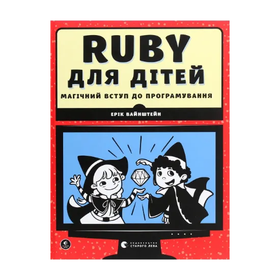 Зображення Ruby для дітей. Магічний вступ до програмування