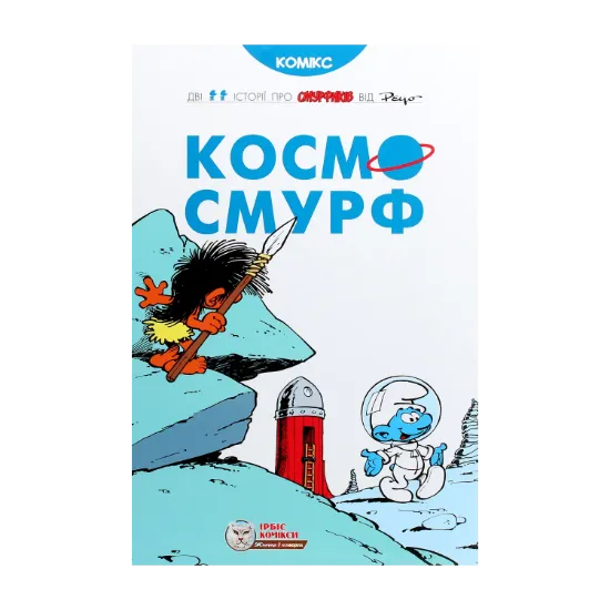 Зображення Космосмурф